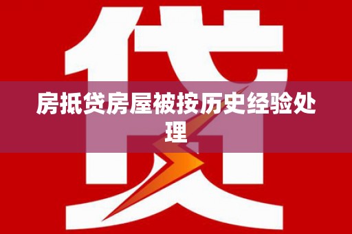 天宁房抵贷房屋被按历史经验处理