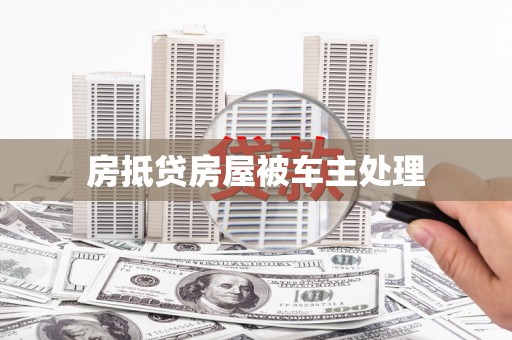 右江房抵贷房屋被车主处理