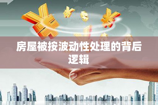 开原房屋被按波动性处理的背后逻辑