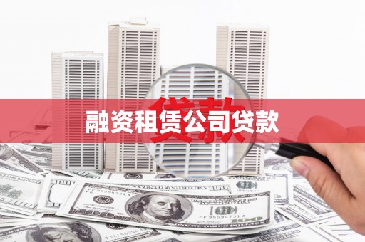 旬邑融资租赁公司贷款