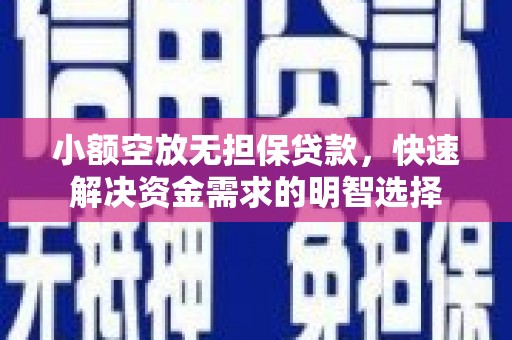 龙马潭小额空放无担保贷款，快速解决资金需求的明智选择