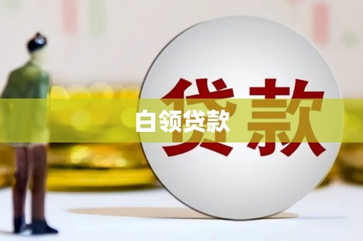 石家庄白领贷款