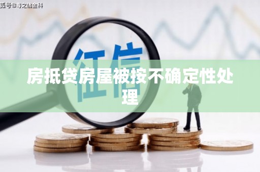 西固房抵贷房屋被按不确定性处理