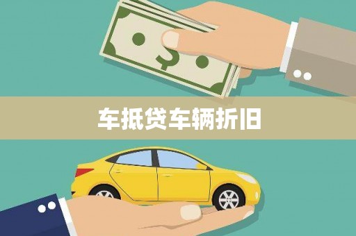 褒忠车抵贷车辆折旧