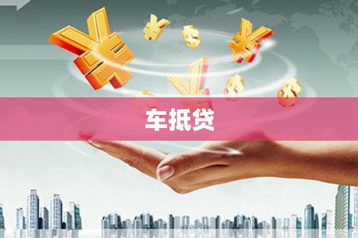 勉县车抵贷