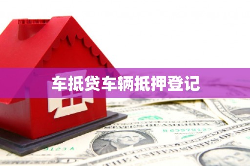 四方台车抵贷车辆抵押登记