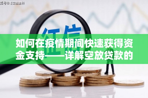 铁东如何在疫情期间快速获得资金支持——详解空放贷款的申请流程与注意事项