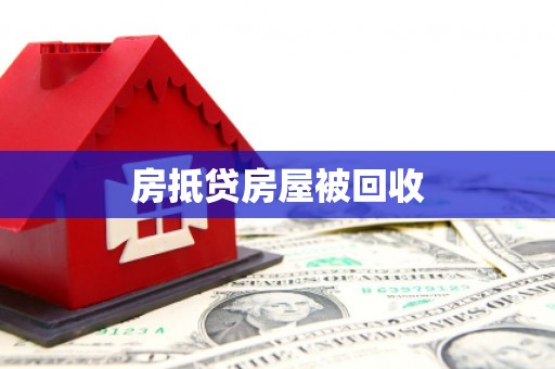 石楼房抵贷房屋被回收
